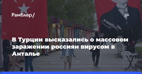 Медицинская помощь при заражении вирусом в Турции