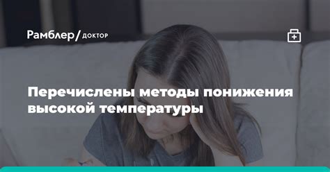 Медицинские методы понижения температуры