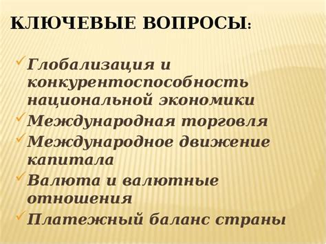 Международная торговля и глобализация