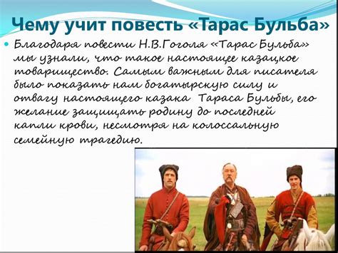 Международное значение Тараса Бульбы