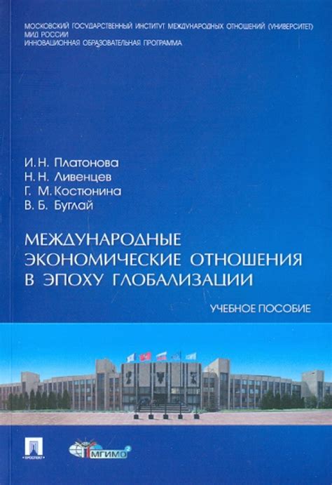 Международные отношения в эпоху глобализации