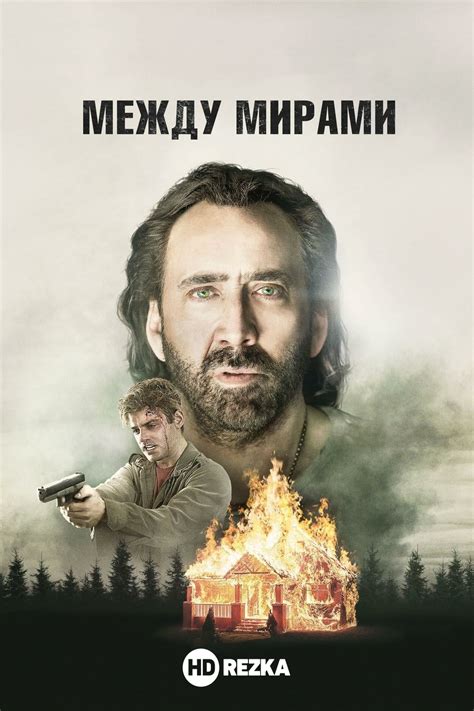 Между мирами