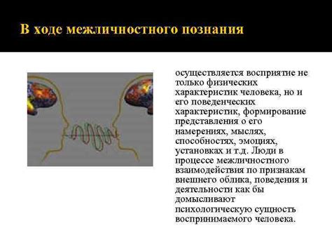 Межличностное восприятие и эмоциональная составляющая