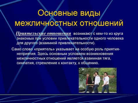 Межличностные отношения и разочарования