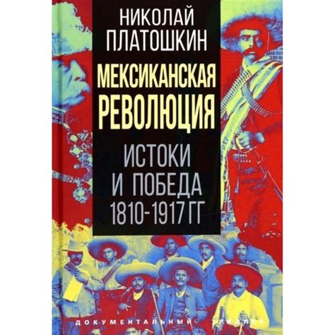 Мексиканская революция и образование Мексиканской Республики (19 век)