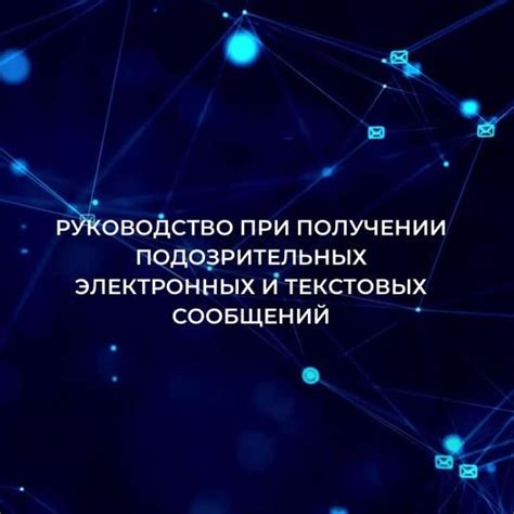 Меры безопасности при отправке и получении электронных сообщений