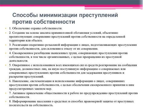 Меры по предотвращению экономических преступлений