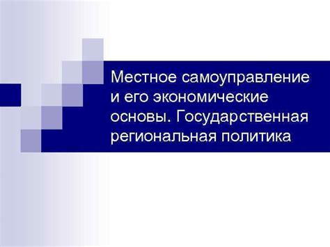 Местное самоуправление и региональная власть