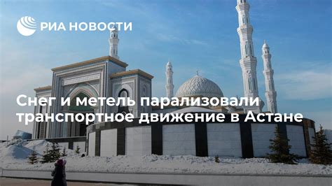 Метель и автодорожное движение