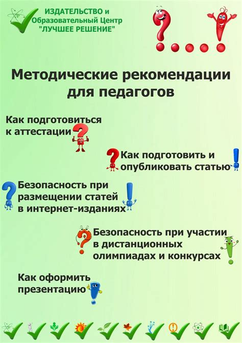 Методические рекомендации для педагогов