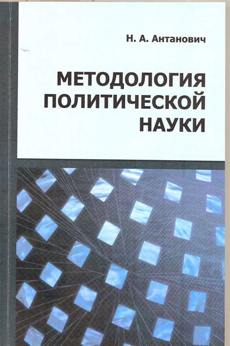 Методология политической науки: основные подходы