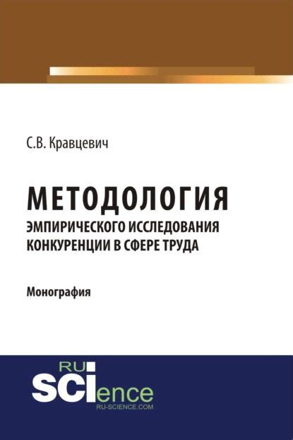 Методология эмпирического исследования