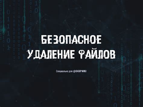 Методы безвозвратного удаления файлов