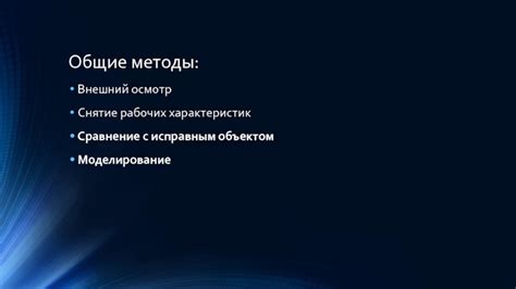 Методы визуального обнаружения неисправностей