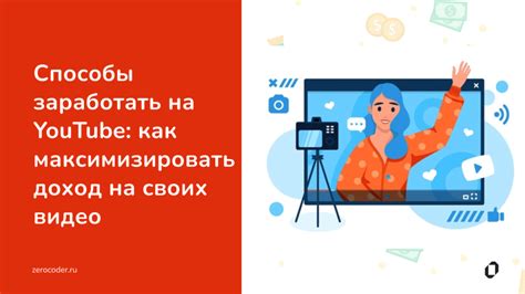 Методы заработка на видеоплатформе