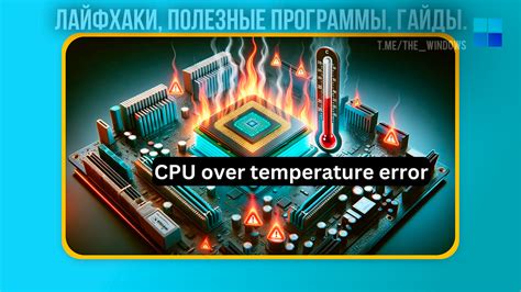 Методы исправления ошибки Cpu over temperature