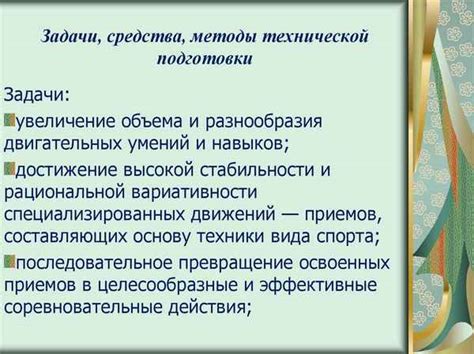 Методы и принципы развития технической подготовки