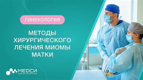 Методы лечения миомы