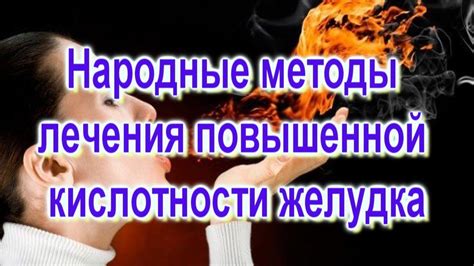 Методы лечения повышенной кислотности желудка