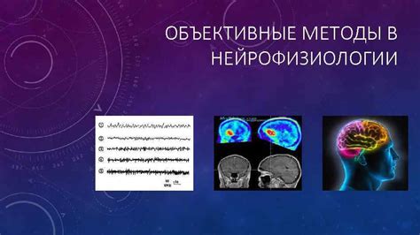 Методы нейрофизиологии в исследовании состояния счастья