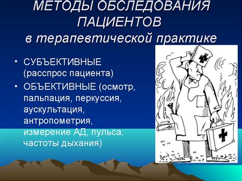 Методы обследования и терапии