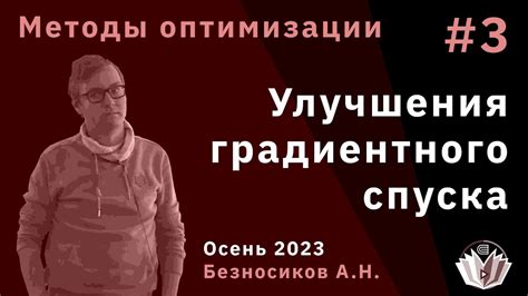 Методы оптимизации градиентного спуска