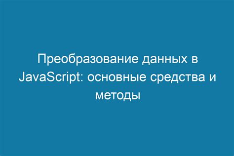 Методы подтверждения данных в JavaScript