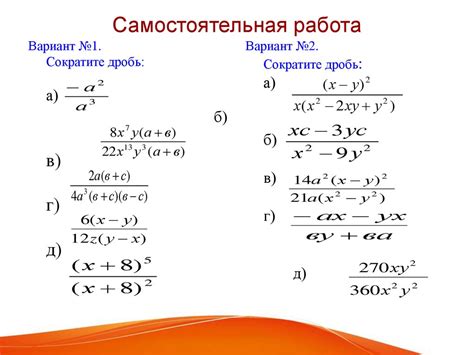 Методы сокращения и расширения алгебраических дробей