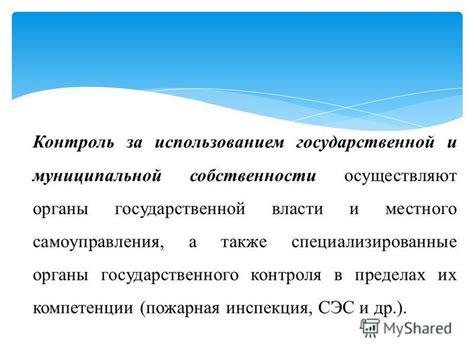 Механизмы наблюдения и контроля в государственной и муниципальной службе