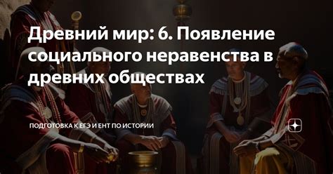 Механизм подчинения в древних обществах