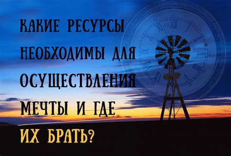 Мечты и их осуществление: радость встречи