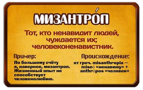 Мизантроп - определение и признаки