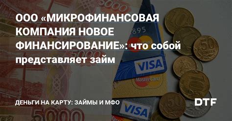 Микрофинансовая компания предоставляющая финансовую помощь