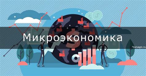 Микроэкономика