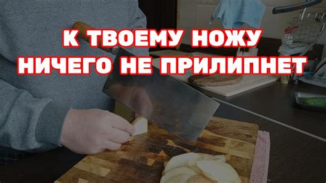 Минимизация прилипания пищи к лезвию