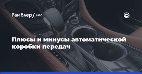 Минусы автоматической коробки передач