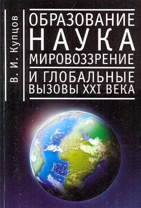 Мировоззрение и наука