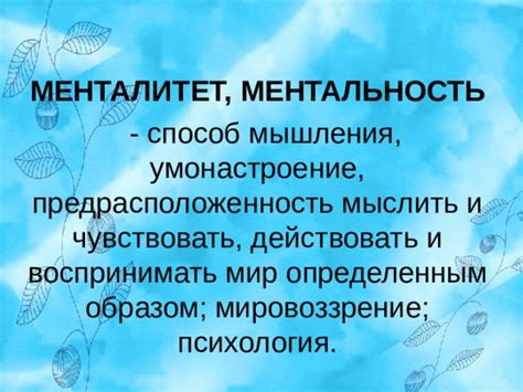 Мировоззрение и способ мышления