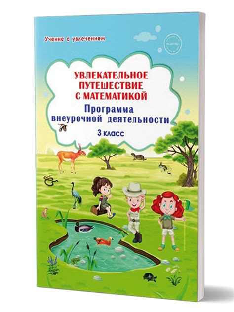 Мир для детей 3 класс - увлекательное путешествие в знания