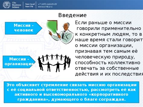 Миссия организации как основа работы