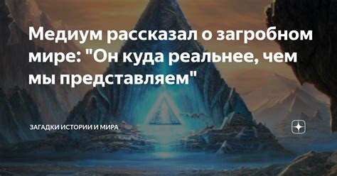 Мистические и научные теории о загробном мире