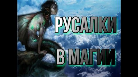 Мифологическая сущность русалки