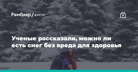 Мифы и реальность: можно ли есть снег из холодильника?