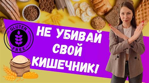 Мифы о глютене