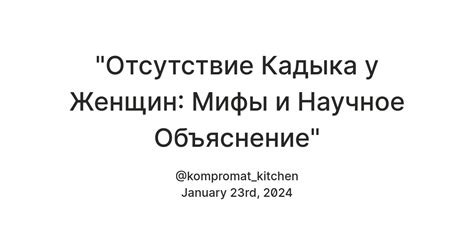 Мифы о размере кадыка и их разрушение