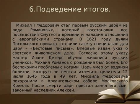 Михаил I восстановил порядок в стране