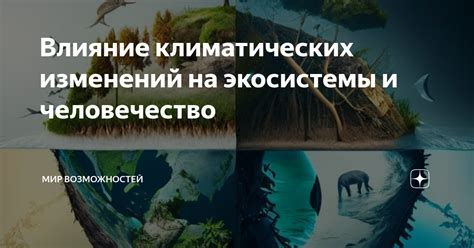 Млекопитающие и человечество: влияние и взаимодействие