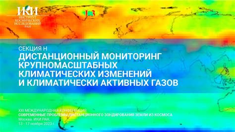 Мониторинг изменений климата и погодных условий