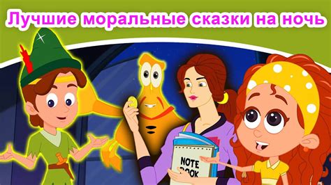 Моральные уроки и значение сказки