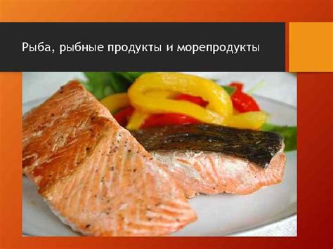 Морепродукты и рыбные продукты: